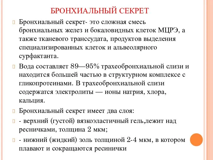 БРОНХИАЛЬНЫЙ СЕКРЕТ Бронхиальный секрет- это сложная смесь бронхиальных желез и бокаловидных