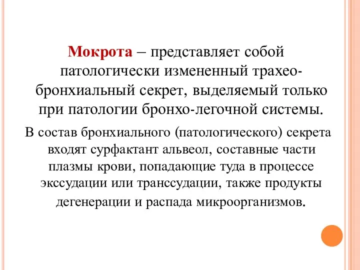 Мокрота – представляет собой патологически измененный трахео-бронхиальный секрет, выделяемый только при