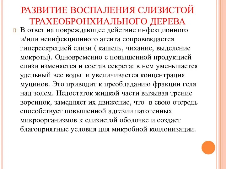 РАЗВИТИЕ ВОСПАЛЕНИЯ СЛИЗИСТОЙ ТРАХЕОБРОНХИАЛЬНОГО ДЕРЕВА В ответ на повреждающее действие инфекционного