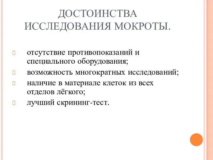 ДОСТОИНСТВА ИССЛЕДОВАНИЯ МОКРОТЫ. отсутствие противопоказаний и специального оборудования; возможность многократных исследований;