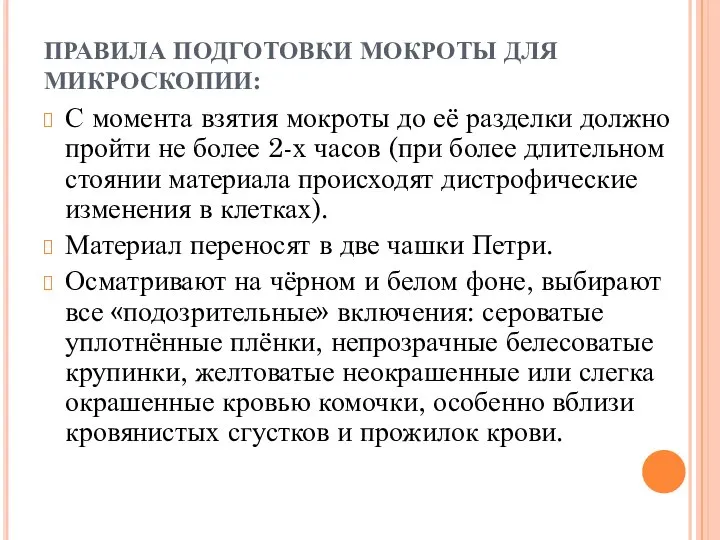 ПРАВИЛА ПОДГОТОВКИ МОКРОТЫ ДЛЯ МИКРОСКОПИИ: С момента взятия мокроты до её