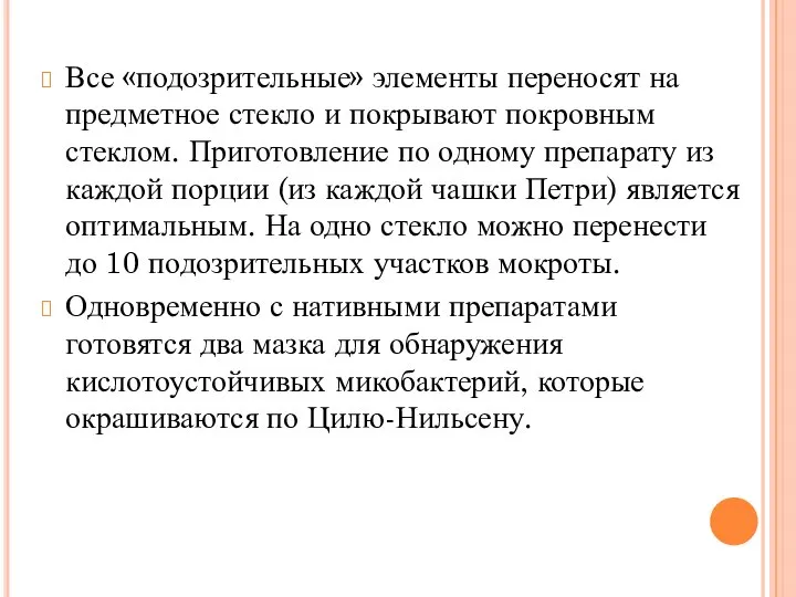 Все «подозрительные» элементы переносят на предметное стекло и покрывают покровным стеклом.