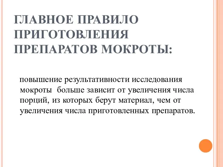 ГЛАВНОЕ ПРАВИЛО ПРИГОТОВЛЕНИЯ ПРЕПАРАТОВ МОКРОТЫ: повышение результативности исследования мокроты больше зависит