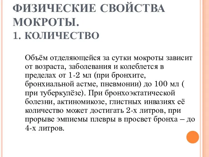 ФИЗИЧЕСКИЕ СВОЙСТВА МОКРОТЫ. 1. КОЛИЧЕСТВО Объём отделяющейся за сутки мокроты зависит