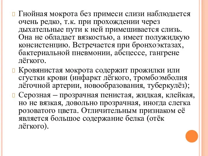 Гнойная мокрота без примеси слизи наблюдается очень редко, т.к. при прохождении