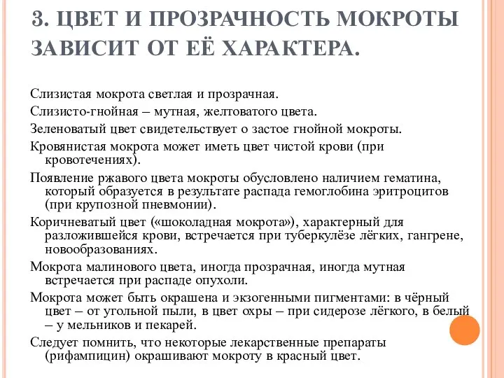 3. ЦВЕТ И ПРОЗРАЧНОСТЬ МОКРОТЫ ЗАВИСИТ ОТ ЕЁ ХАРАКТЕРА. Слизистая мокрота