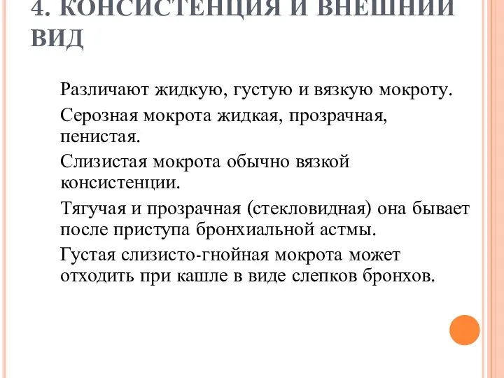 4. КОНСИСТЕНЦИЯ И ВНЕШНИЙ ВИД Различают жидкую, густую и вязкую мокроту.