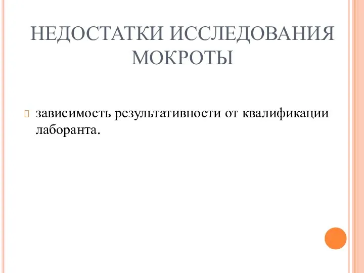 НЕДОСТАТКИ ИССЛЕДОВАНИЯ МОКРОТЫ зависимость результативности от квалификации лаборанта.