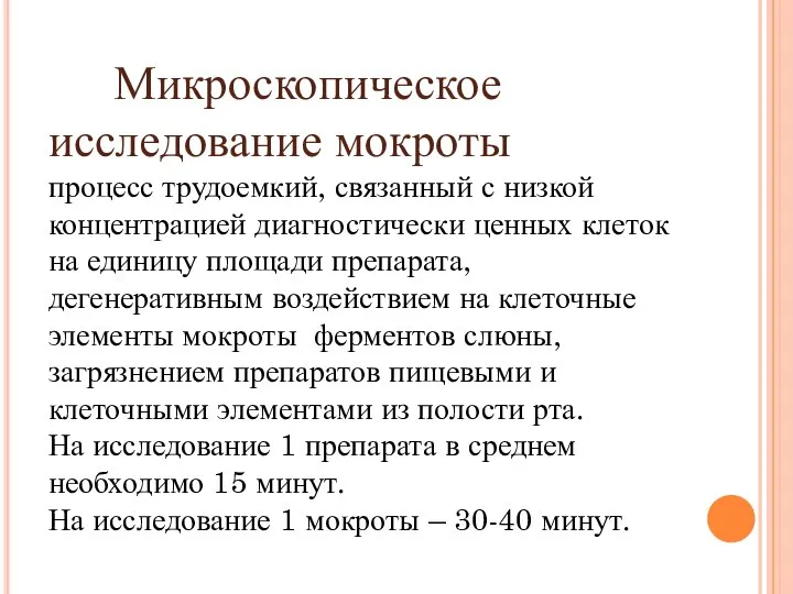 Микроскопическое исследование мокроты процесс трудоемкий, связанный с низкой концентрацией диагностически ценных