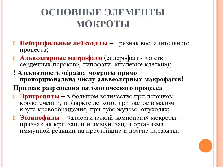 ОСНОВНЫЕ ЭЛЕМЕНТЫ МОКРОТЫ Нейтрофильные лейкоциты – признак воспалительного процесса; Альвеолярные макрофаги