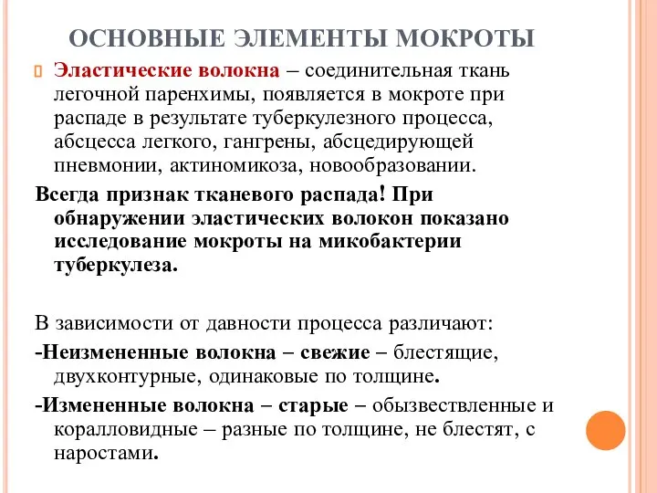 ОСНОВНЫЕ ЭЛЕМЕНТЫ МОКРОТЫ Эластические волокна – соединительная ткань легочной паренхимы, появляется