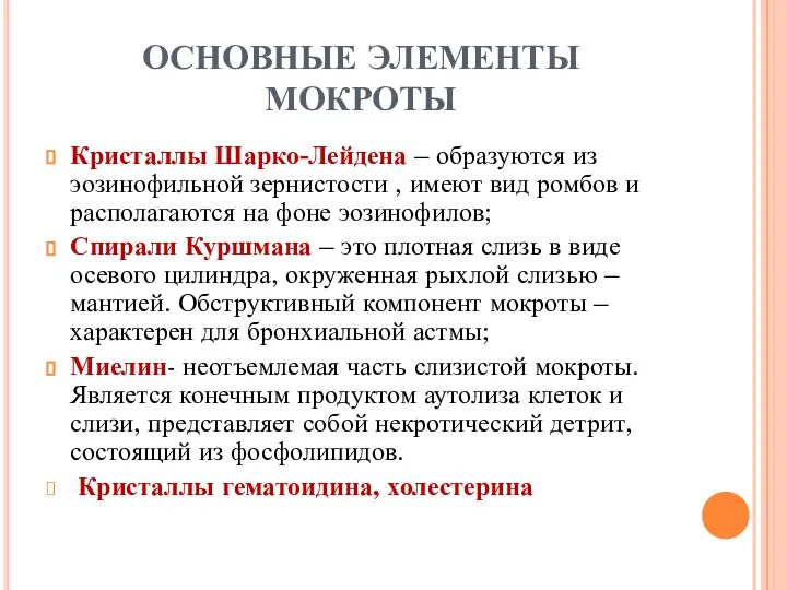 ОСНОВНЫЕ ЭЛЕМЕНТЫ МОКРОТЫ Кристаллы Шарко-Лейдена – образуются из эозинофильной зернистости ,