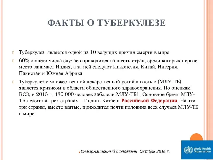 ФАКТЫ О ТУБЕРКУЛЕЗЕ Туберкулез является одной из 10 ведущих причин смерти