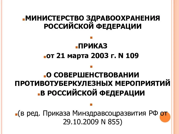 МИНИСТЕРСТВО ЗДРАВООХРАНЕНИЯ РОССИЙСКОЙ ФЕДЕРАЦИИ ПРИКАЗ от 21 марта 2003 г. N