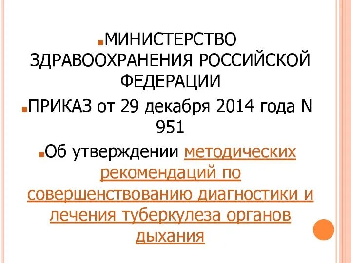 МИНИСТЕРСТВО ЗДРАВООХРАНЕНИЯ РОССИЙСКОЙ ФЕДЕРАЦИИ ПРИКАЗ от 29 декабря 2014 года N