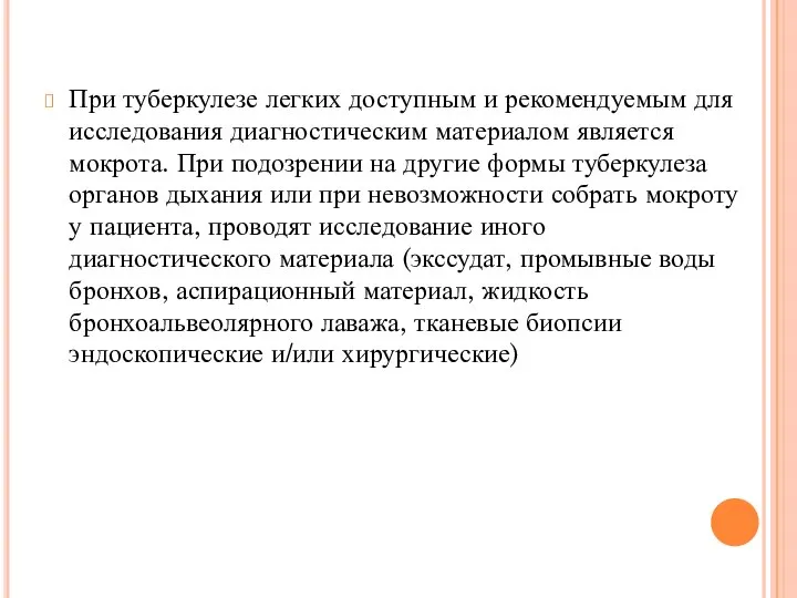 При туберкулезе легких доступным и рекомендуемым для исследования диагностическим материалом является