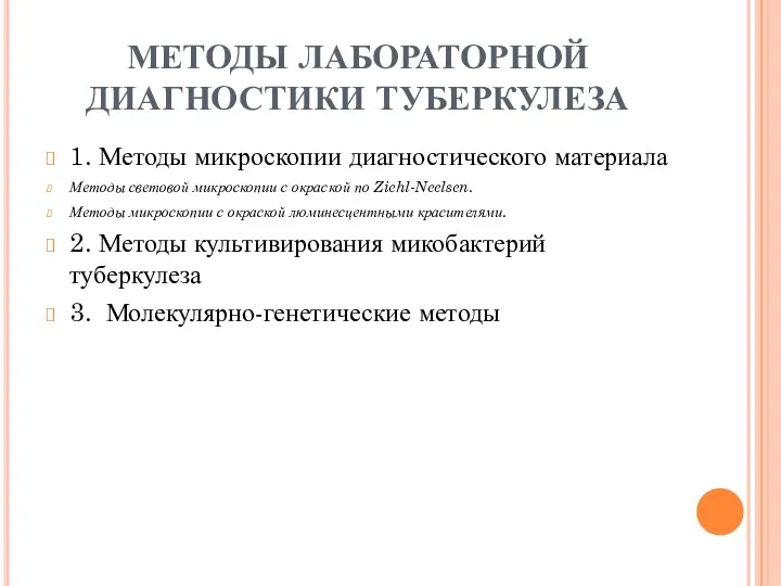 МЕТОДЫ ЛАБОРАТОРНОЙ ДИАГНОСТИКИ ТУБЕРКУЛЕЗА 1. Методы микроскопии диагностического материала Методы световой