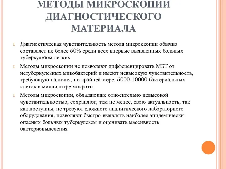 МЕТОДЫ МИКРОСКОПИИ ДИАГНОСТИЧЕСКОГО МАТЕРИАЛА Диагностическая чувствительность метода микроскопии обычно составляет не