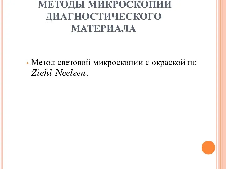 МЕТОДЫ МИКРОСКОПИИ ДИАГНОСТИЧЕСКОГО МАТЕРИАЛА Метод световой микроскопии с окраской по Ziehl-Neelsen.