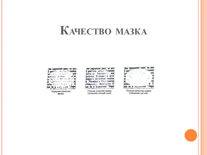 Качество мазка