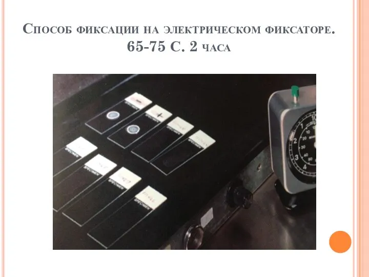 Способ фиксации на электрическом фиксаторе. 65-75 С. 2 часа