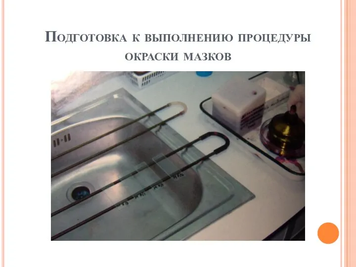 Подготовка к выполнению процедуры окраски мазков