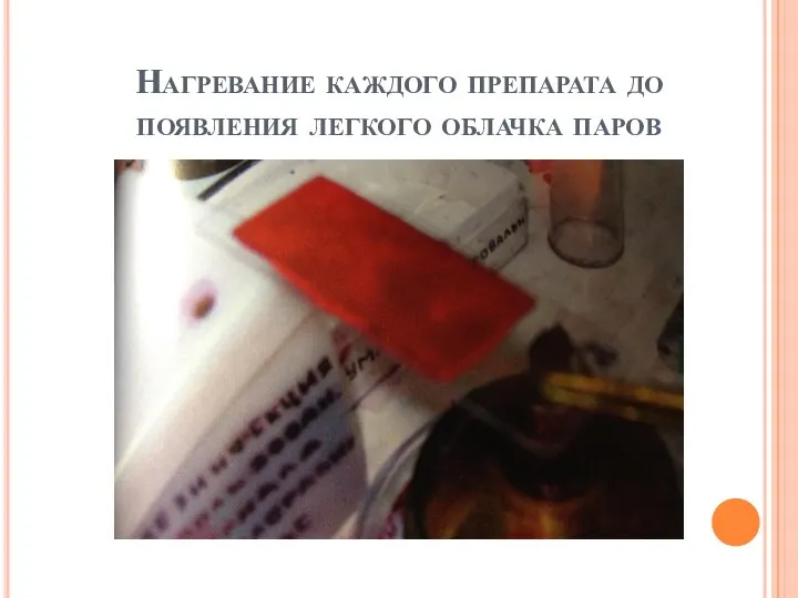 Нагревание каждого препарата до появления легкого облачка паров