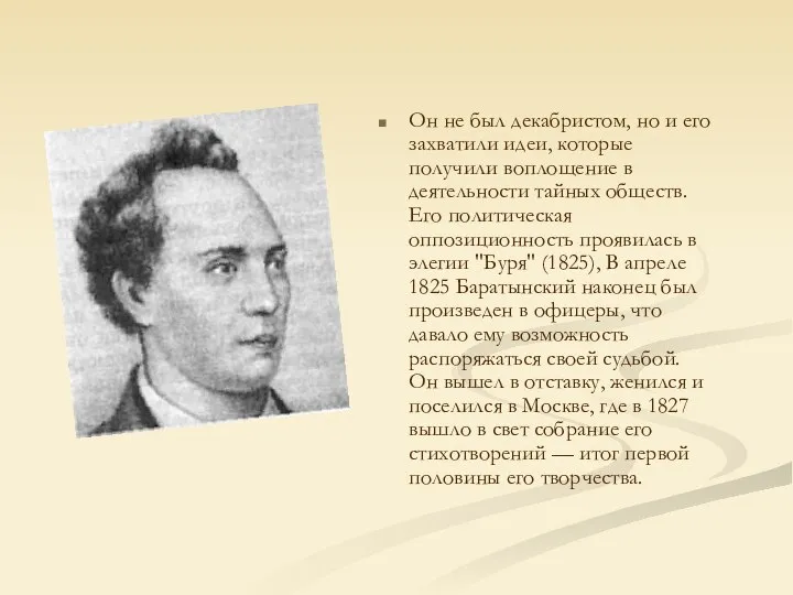 Он не был декабристом, но и его захватили идеи, которые получили