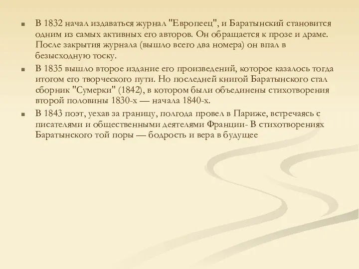 В 1832 начал издаваться журнал "Европеец", и Баратынский становится одним из