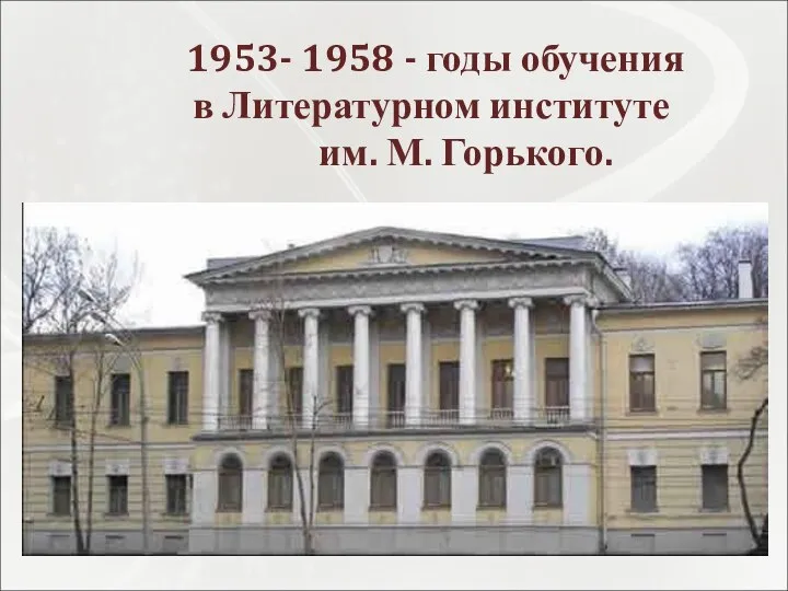 1953- 1958 - годы обучения в Литературном институте им. М. Горького.