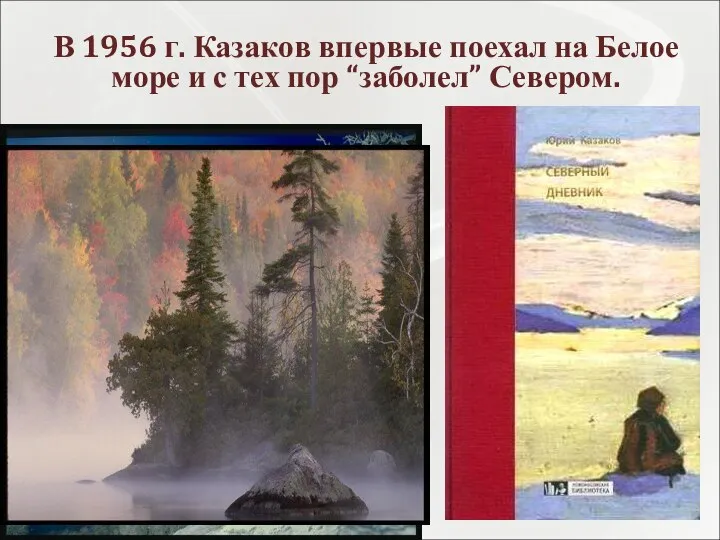 В 1956 г. Казаков впервые поехал на Белое море и с тех пор “заболел” Севером.