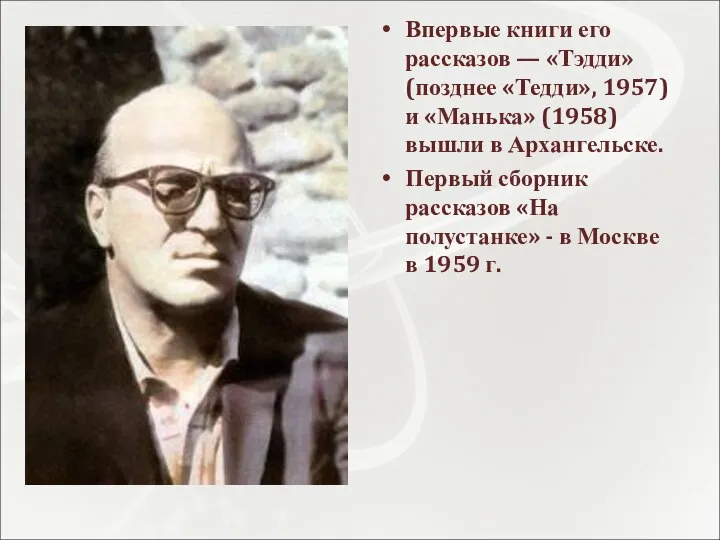 Впервые книги его рассказов — «Тэдди» (позднее «Тедди», 1957) и «Манька»