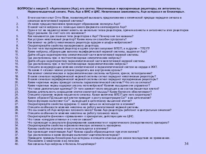 ВОПРОСЫ к лекции 5: «Ацетилхолин (Ацх), его синтез. Никотиновые и мускариновые