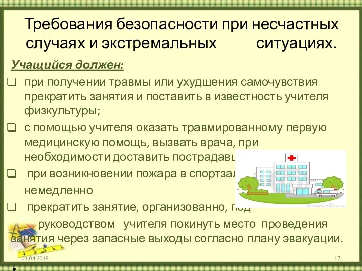 Требования безопасности при несчастных случаях и экстремальных ситуациях. Учащийся должен: при