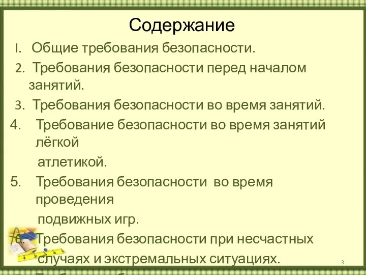 Содержание I. Общие требования безопасности. 2. Требования безопасности перед началом занятий.