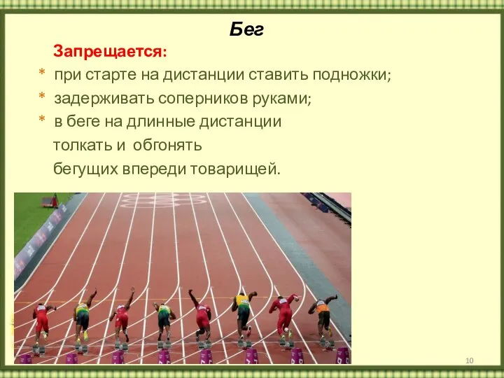 Бег Запрещается: * при старте на дистанции ставить подножки; * задерживать