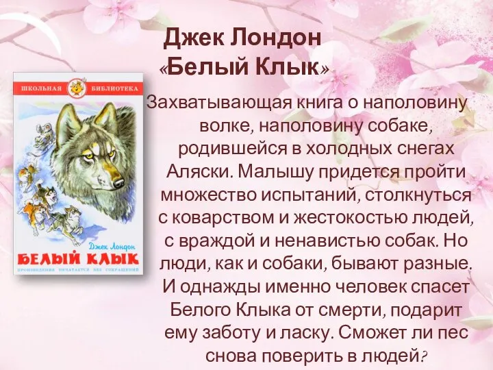 Джек Лондон «Белый Клык» Захватывающая книга о наполовину волке, наполовину собаке,