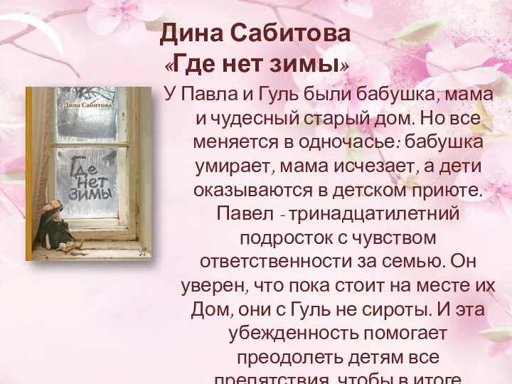 Дина Сабитова «Где нет зимы» У Павла и Гуль были бабушка,