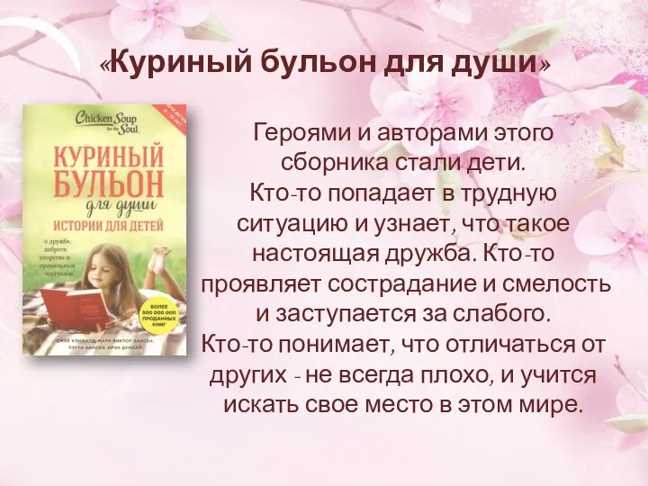 «Куриный бульон для души» Героями и авторами этого сборника стали дети.