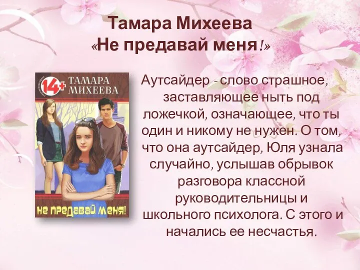 Тамара Михеева «Не предавай меня!» Аутсайдер - слово страшное, заставляющее ныть