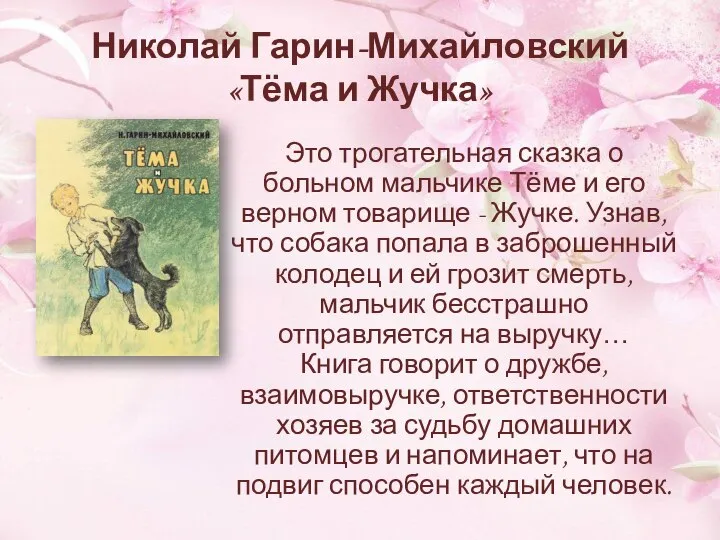 Николай Гарин-Михайловский «Тёма и Жучка» Это трогательная сказка о больном мальчике