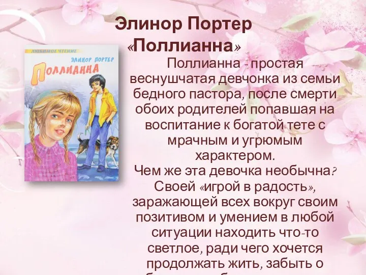 Элинор Портер «Поллианна» Поллианна - простая веснушчатая девчонка из семьи бедного