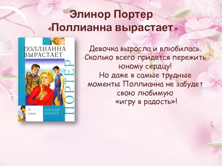 Элинор Портер «Поллианна вырастает» Девочка выросла и влюбилась. Сколько всего придется