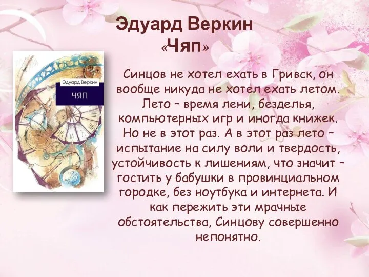 Эдуард Веркин «Чяп» Синцов не хотел ехать в Гривск, он вообще