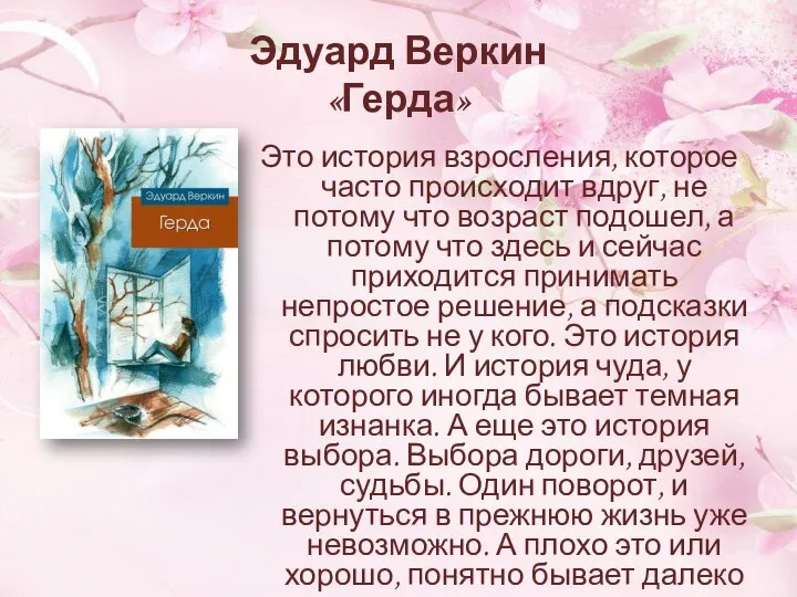 Эдуард Веркин «Герда» Это история взросления, которое часто происходит вдруг, не