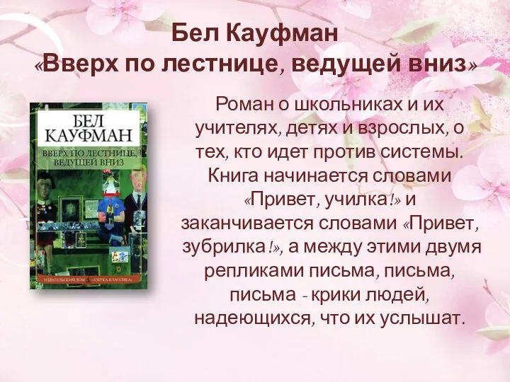 Бел Кауфман «Вверх по лестнице, ведущей вниз» Роман о школьниках и