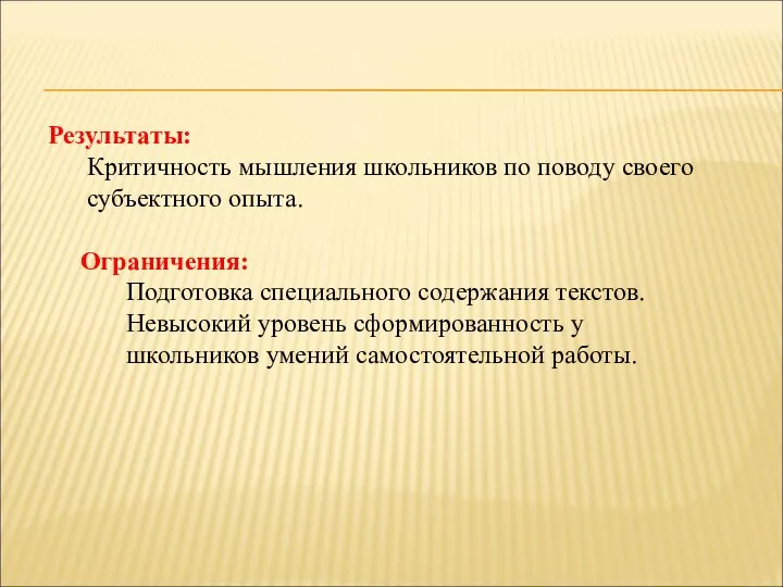 Результаты: Критичность мышления школьников по поводу своего субъектного опыта. Ограничения: Подготовка