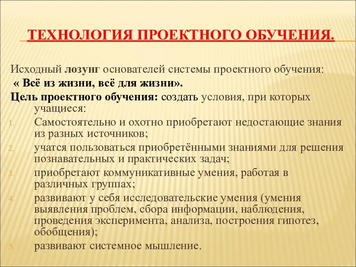 ТЕХНОЛОГИЯ ПРОЕКТНОГО ОБУЧЕНИЯ. Исходный лозунг основателей системы проектного обучения: « Всё