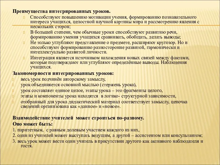 Преимущества интегрированных уроков. Способствуют повышению мотивации учения, формированию познавательного интереса учащихся,