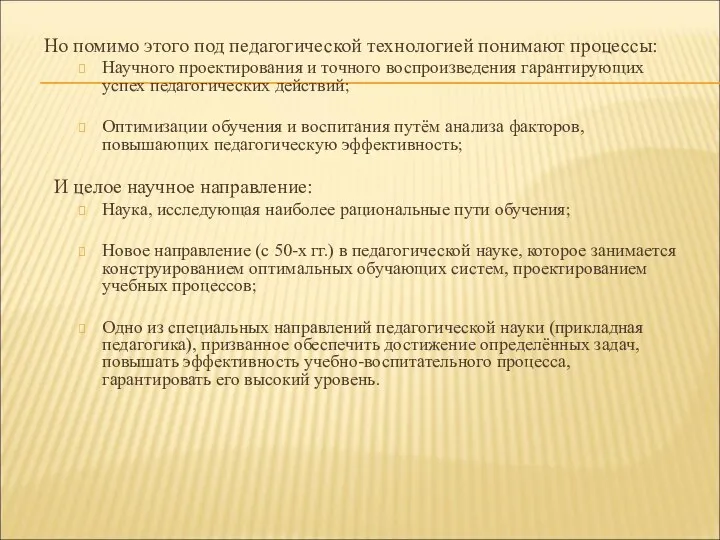 Но помимо этого под педагогической технологией понимают процессы: Научного проектирования и